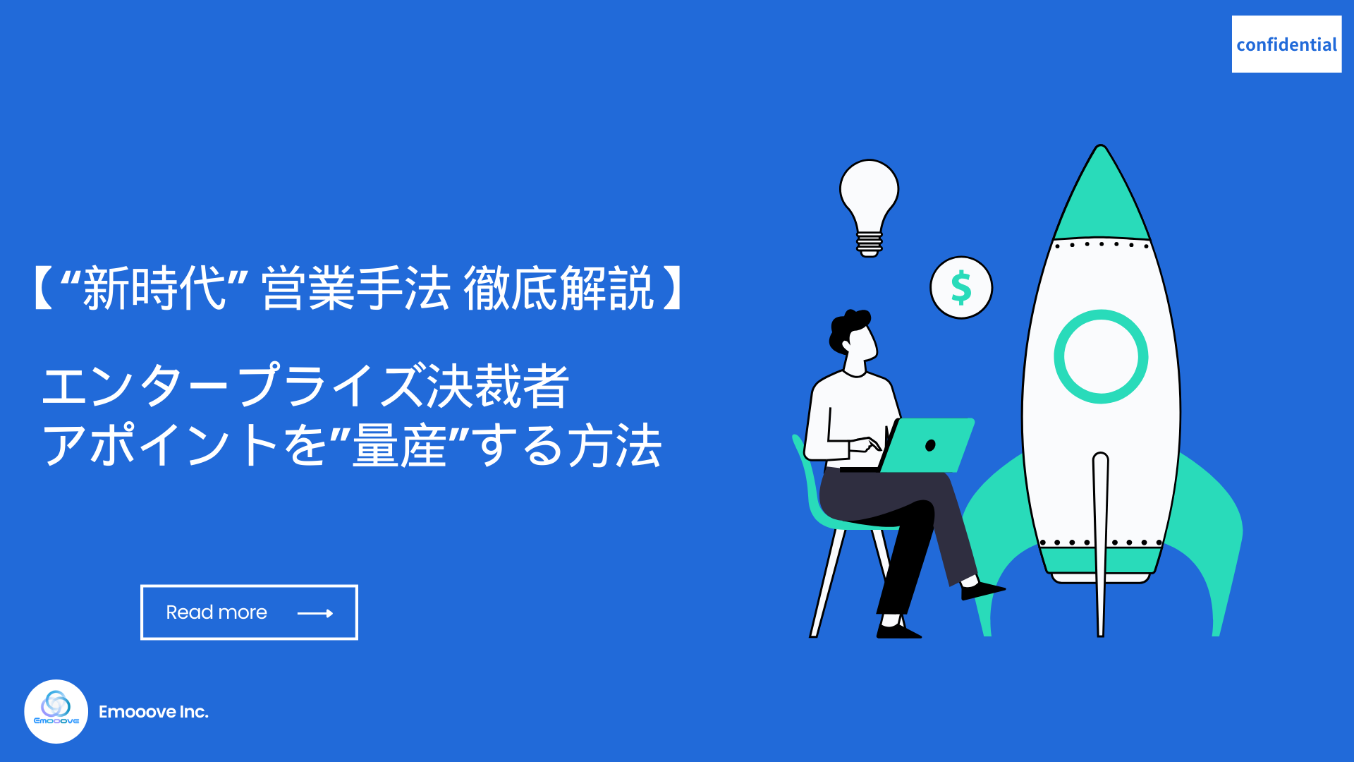 エンタープライズ決裁者のアポイントを”量産”する手法 エンタープライズ決裁者のアポイントを”量産”する手法