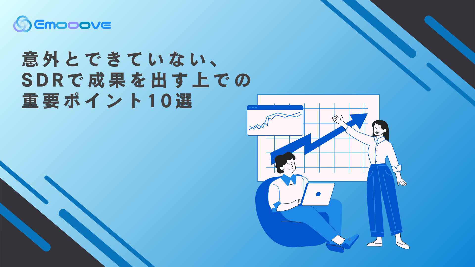 意外とできていない、 SDRで成果を出す上での 重要ポイント10選 意外とできていない、 SDRで成果を出す上での 重要ポイント10選