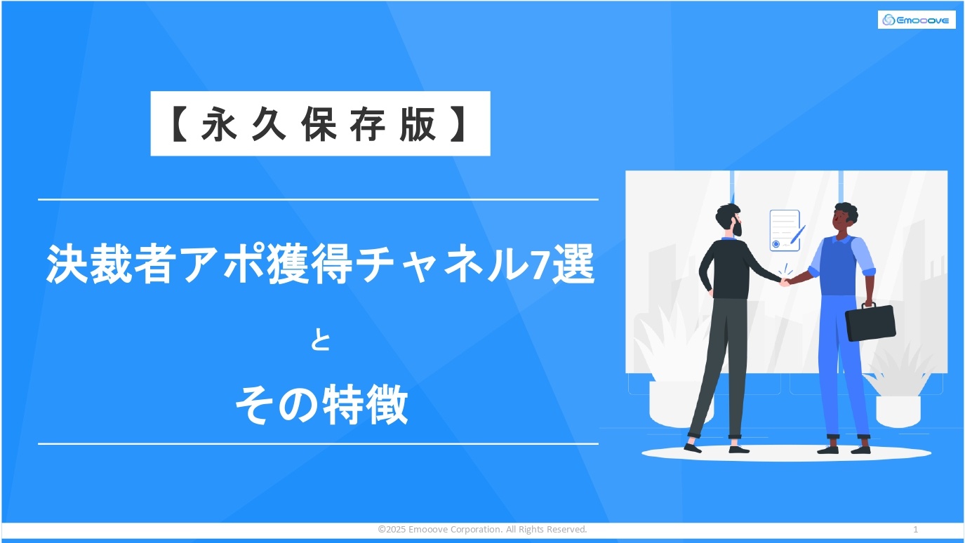 2_13【永久保存版】 決裁者アポ獲得チャネル7選と その特徴-1_page-0001